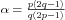 \hbox{$\alpha=\frac{p(2q-1)}{q(2p-1)}$}